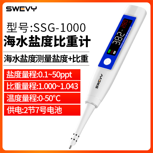 SSG-1000速為海水養殖比重廚房鹵水食品測鹽器高精度測量儀咸度電子鹽度計