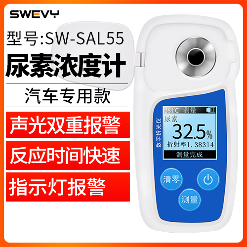 SW-SAL55尿素濃度計柴油機尾氣處理液數顯車用尿素液濃度檢測儀