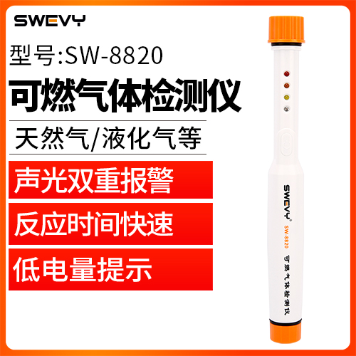 SW8820可燃氣體檢測儀工業便攜式泄漏高精度聲光報警探測器